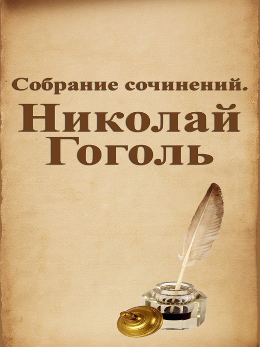 Title details for Собрание сочинений. Николай Гоголь by Николай Васильевич Гоголь - Available